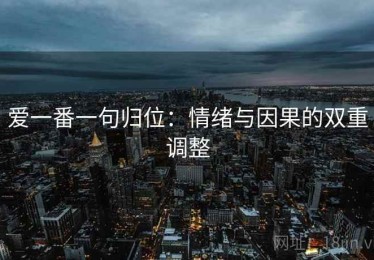爱一番一句归位：情绪与因果的双重调整