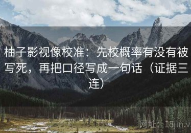 柚子影视像校准：先校概率有没有被写死，再把口径写成一句话（证据三连）