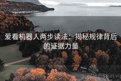 爱看机器人两步读法：揭秘规律背后的证据力量