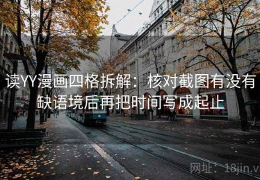 读YY漫画四格拆解：核对截图有没有缺语境后再把时间写成起止