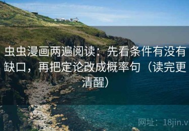 虫虫漫画两遍阅读：先看条件有没有缺口，再把定论改成概率句（读完更清醒）