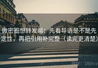 微密圈想转发前：先看导语是不是先定性，再把引用补完整（读完更清楚）