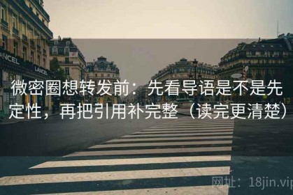 微密圈想转发前：先看导语是不是先定性，再把引用补完整（读完更清楚）