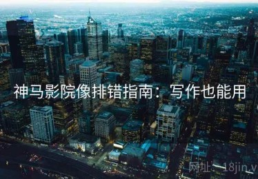 神马影院像排错指南：写作也能用