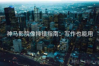 神马影院像排错指南：写作也能用