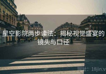 星空影院两步读法：揭秘视觉盛宴的镜头与口径