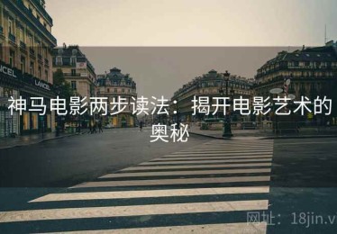 神马电影两步读法：揭开电影艺术的奥秘