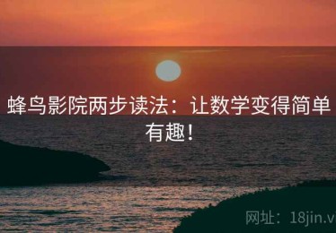 蜂鸟影院两步读法：让数学变得简单有趣！