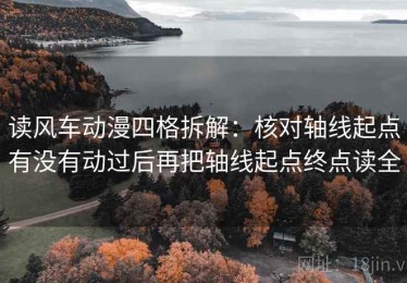 读风车动漫四格拆解：核对轴线起点有没有动过后再把轴线起点终点读全