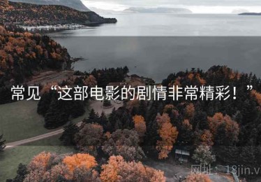 常见“这部电影的剧情非常精彩！”