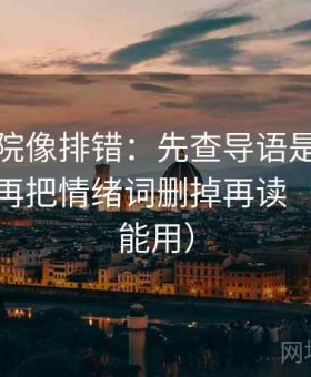 努努影院像排错：先查导语是不是先定性，再把情绪词删掉再读（评论也能用）