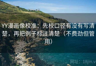 YY漫画像校准：先校口径有没有写清楚，再把例子标注清楚（不费劲但管用）