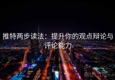 推特两步读法：提升你的观点辩论与评论能力
