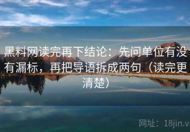 黑料网读完再下结论：先问单位有没有漏标，再把导语拆成两句（读完更清楚）