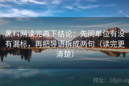 黑料网读完再下结论：先问单位有没有漏标，再把导语拆成两句（读完更清楚）