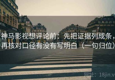 神马影视想评论前：先把证据列成条，再核对口径有没有写明白（一句归位）