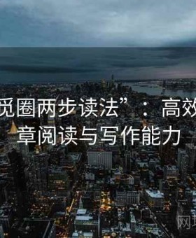 掌握“觅圈两步读法”：高效提升文章阅读与写作能力