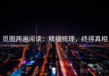 觅圈两遍阅读：精细梳理，终得真相
