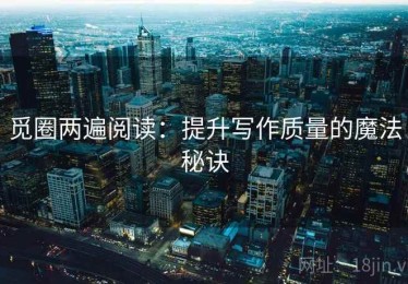 觅圈两遍阅读：提升写作质量的魔法秘诀