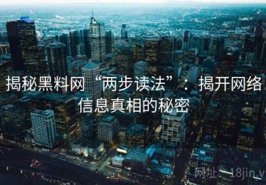揭秘黑料网“两步读法”：揭开网络信息真相的秘密