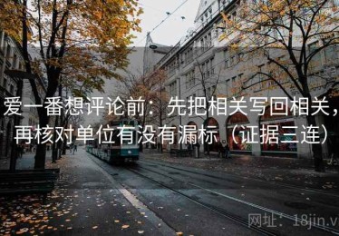 爱一番想评论前：先把相关写回相关，再核对单位有没有漏标（证据三连）