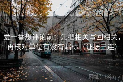 爱一番想评论前：先把相关写回相关，再核对单位有没有漏标（证据三连）