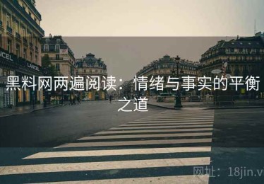 黑料网两遍阅读：情绪与事实的平衡之道