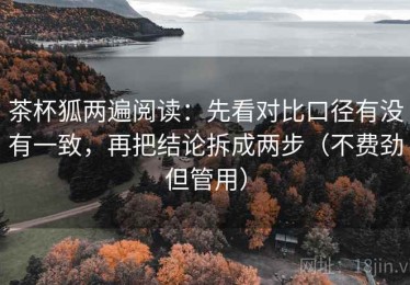 茶杯狐两遍阅读：先看对比口径有没有一致，再把结论拆成两步（不费劲但管用）
