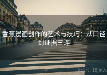 香蕉漫画创作的艺术与技巧：从口径到证据三连