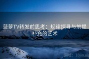 菠萝TV转发前思考：规律探寻与前提补充的艺术