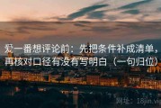 爱一番想评论前：先把条件补成清单，再核对口径有没有写明白（一句归位）