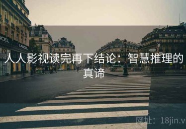 人人影视读完再下结论：智慧推理的真谛