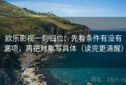 欧乐影视一句归位：先看条件有没有漏项，再把对象写具体（读完更清醒）