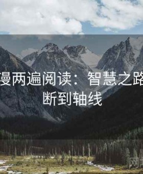 樱花动漫两遍阅读：智慧之路，从推断到轴线