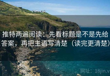 推特两遍阅读：先看标题是不是先给答案，再把主语写清楚（读完更清楚）