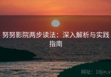 努努影院两步读法：深入解析与实践指南