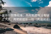 星辰影院像校准：先校截图有没有缺上下文，再把前提补一句（两遍阅读）