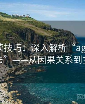 动漫阅读技巧：深入解析“age动漫两遍阅读法”——从因果关系到主语清晰