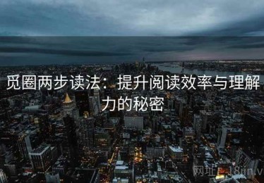 觅圈两步读法：提升阅读效率与理解力的秘密