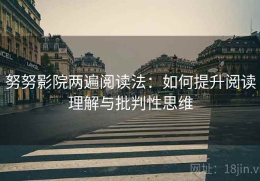 努努影院两遍阅读法：如何提升阅读理解与批判性思维