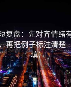 茶杯狐短复盘：先对齐情绪有没有压过事实，再把例子标注清楚（口径回填）