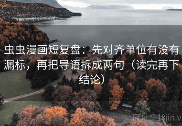 虫虫漫画短复盘：先对齐单位有没有漏标，再把导语拆成两句（读完再下结论）