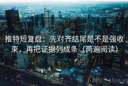 推特短复盘：先对齐结尾是不是强收束，再把证据列成条（两遍阅读）