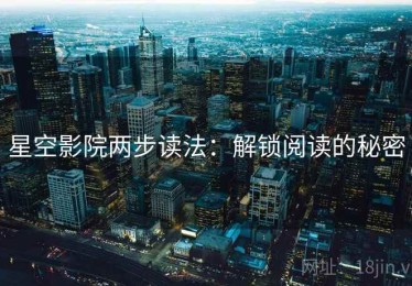 星空影院两步读法：解锁阅读的秘密