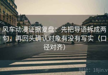 风车动漫证据复盘：先把导语拆成两句，再回头确认对象有没有写实（口径对齐）