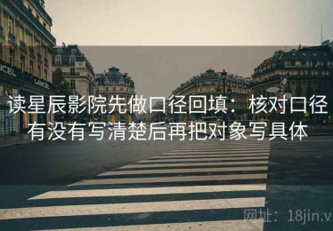 读星辰影院先做口径回填：核对口径有没有写清楚后再把对象写具体