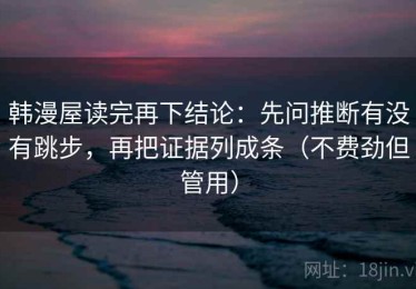 韩漫屋读完再下结论：先问推断有没有跳步，再把证据列成条（不费劲但管用）