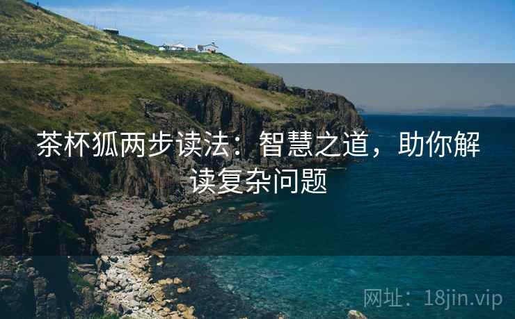 茶杯狐两步读法：智慧之道，助你解读复杂问题