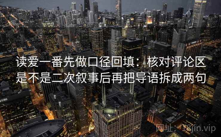 读爱一番先做口径回填：核对评论区是不是二次叙事后再把导语拆成两句