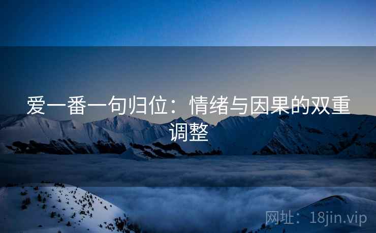 爱一番一句归位：情绪与因果的双重调整